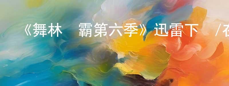 陳惠齡發布《舞林爭霸第六季》迅雷下載/在線觀看-選秀綜藝-美劇天堂